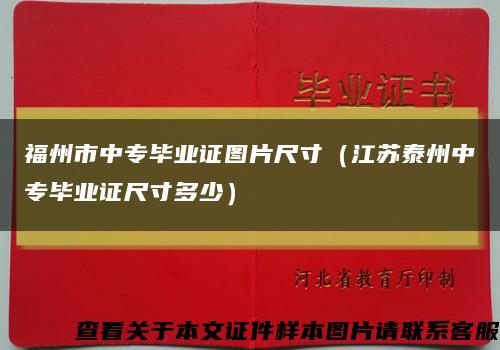 福州市中专毕业证图片尺寸（江苏泰州中专毕业证尺寸多少）缩略图