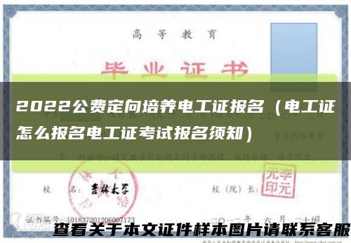 2022公费定向培养电工证报名（电工证怎么报名电工证考试报名须知）缩略图