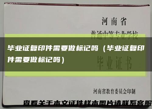 毕业证复印件需要做标记吗（毕业证复印件需要做标记吗）缩略图