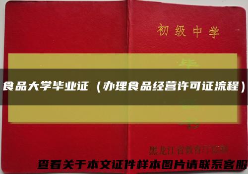 食品大学毕业证（办理食品经营许可证流程）缩略图