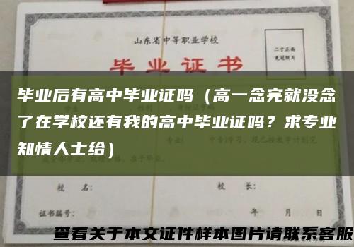 毕业后有高中毕业证吗（高一念完就没念了在学校还有我的高中毕业证吗？求专业知情人士给）缩略图