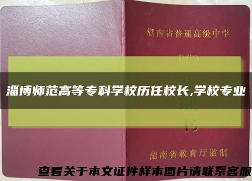 淄博师范高等专科学校历任校长,学校专业缩略图