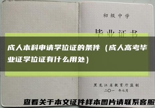 成人本科申请学位证的条件（成人高考毕业证学位证有什么用处）缩略图