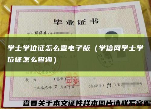 学士学位证怎么查电子版（学信网学士学位证怎么查询）缩略图