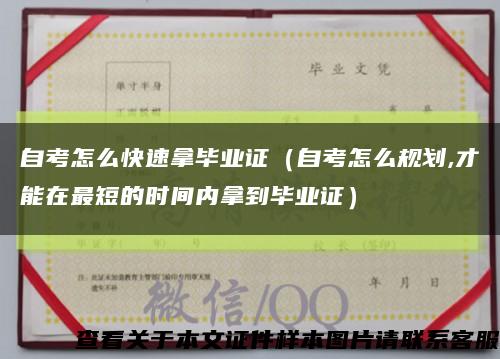 自考怎么快速拿毕业证（自考怎么规划,才能在最短的时间内拿到毕业证）缩略图