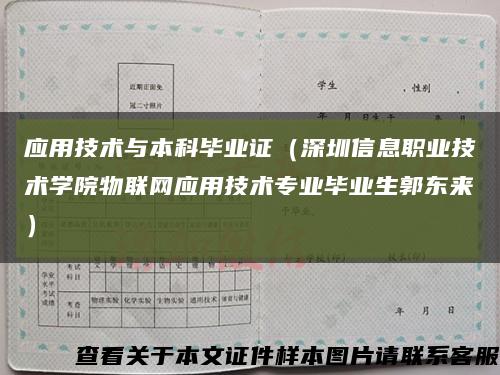 应用技术与本科毕业证（深圳信息职业技术学院物联网应用技术专业毕业生郭东来）缩略图