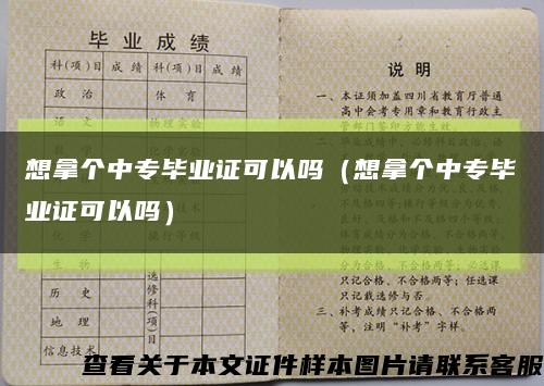 想拿个中专毕业证可以吗（想拿个中专毕业证可以吗）缩略图