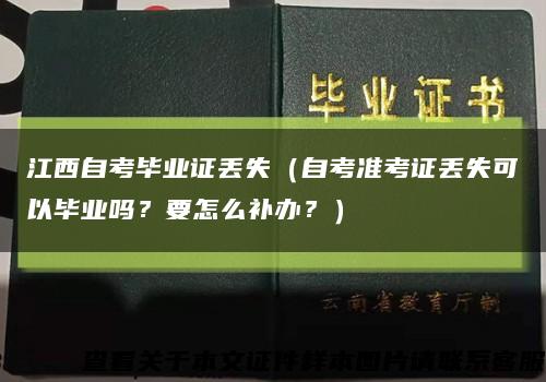 江西自考毕业证丢失（自考准考证丢失可以毕业吗？要怎么补办？）缩略图