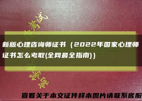 新版心理咨询师证书（2022年国家心理师证书怎么考取(全网最全指南)）缩略图