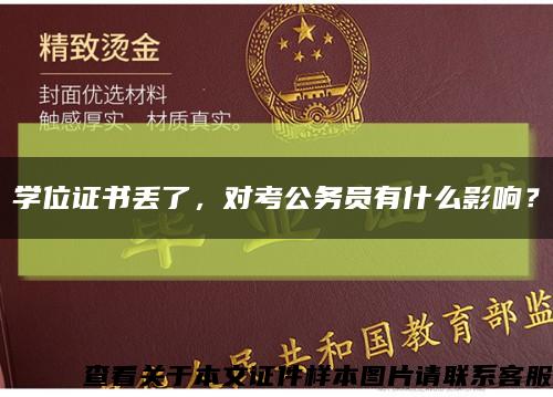 学位证书丢了，对考公务员有什么影响？缩略图