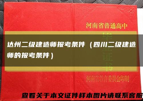 达州二级建造师报考条件（四川二级建造师的报考条件）缩略图