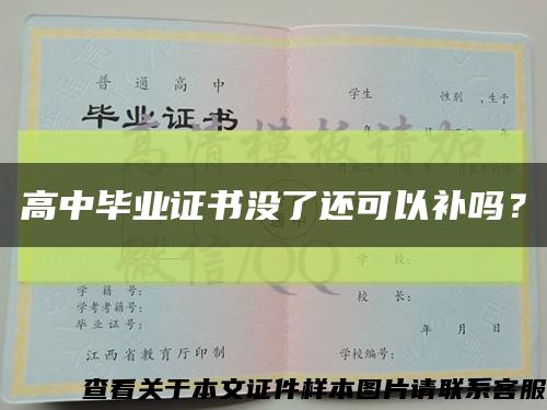 高中毕业证书没了还可以补吗？缩略图