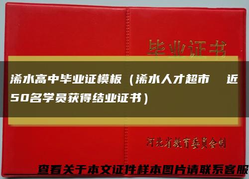 浠水高中毕业证模板（浠水人才超市  近50名学员获得结业证书）缩略图