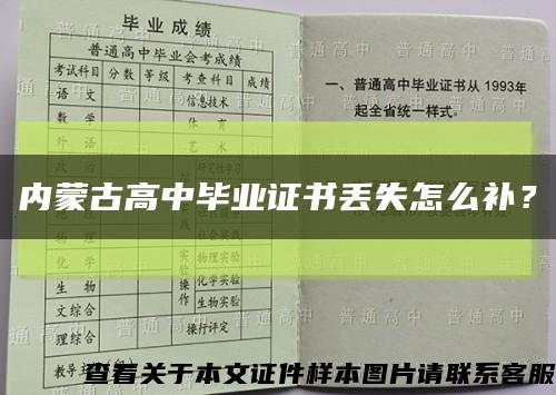 内蒙古高中毕业证书丢失怎么补？缩略图