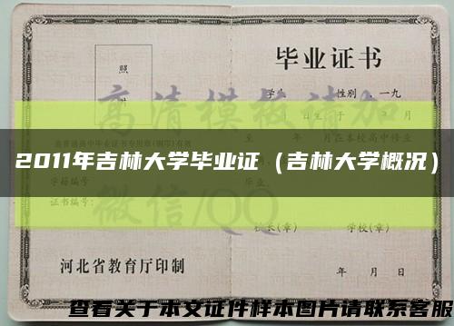 2011年吉林大学毕业证（吉林大学概况）缩略图