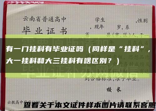 有一门挂科有毕业证吗（同样是“挂科”,大一挂科和大三挂科有啥区别？）缩略图