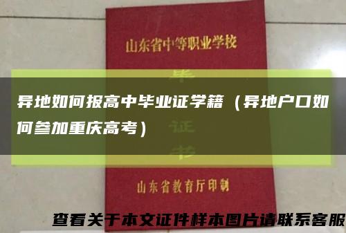 异地如何报高中毕业证学籍（异地户口如何参加重庆高考）缩略图