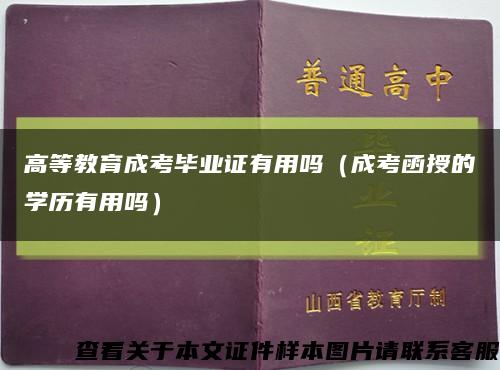 高等教育成考毕业证有用吗（成考函授的学历有用吗）缩略图