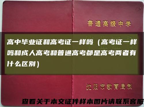 高中毕业证和高考证一样吗（高考证一样吗和成人高考和普通高考都是高考两者有什么区别）缩略图