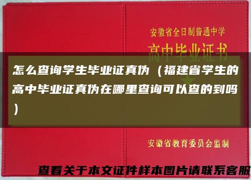 怎么查询学生毕业证真伪（福建省学生的高中毕业证真伪在哪里查询可以查的到吗）缩略图