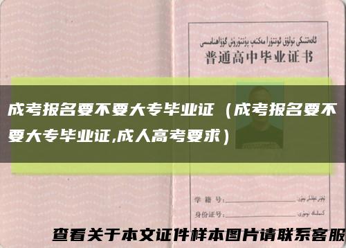 成考报名要不要大专毕业证（成考报名要不要大专毕业证,成人高考要求）缩略图