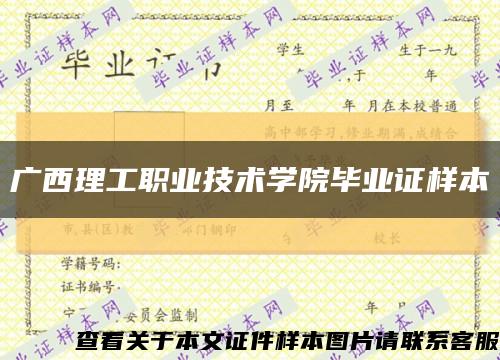 广西理工职业技术学院毕业证样本缩略图