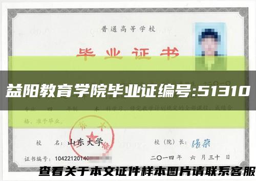 益阳教育学院毕业证编号:51310缩略图