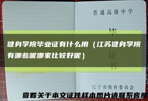 健身学院毕业证有什么用（江苏健身学院有哪些呢哪家比较好呢）缩略图