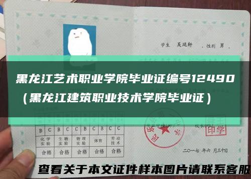 黑龙江艺术职业学院毕业证编号12490（黑龙江建筑职业技术学院毕业证）缩略图