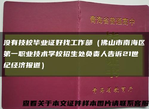 没有技校毕业证好找工作部（佛山市南海区第一职业技术学校招生处负责人告诉21世纪经济报道）缩略图