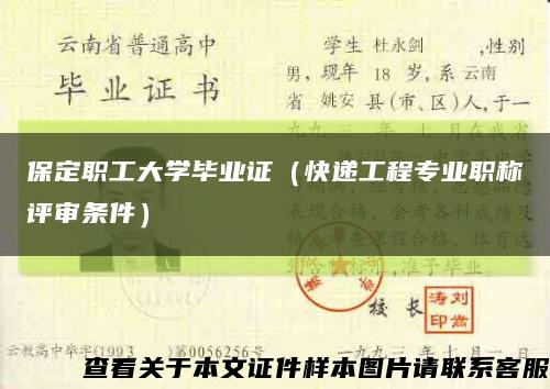 保定职工大学毕业证（快递工程专业职称评审条件）缩略图