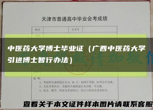 中医药大学博士毕业证（广西中医药大学引进博士暂行办法）缩略图