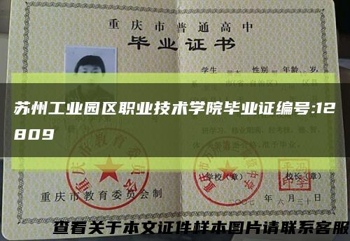 苏州工业园区职业技术学院毕业证编号:12809缩略图