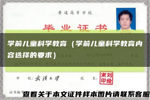 学前儿童科学教育（学前儿童科学教育内容选择的要求）缩略图