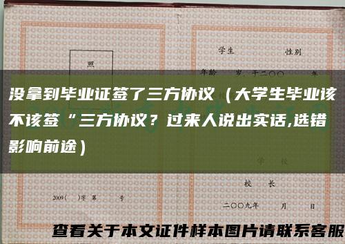 没拿到毕业证签了三方协议（大学生毕业该不该签“三方协议？过来人说出实话,选错影响前途）缩略图