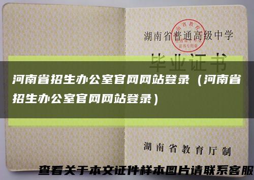 河南省招生办公室官网网站登录（河南省招生办公室官网网站登录）缩略图