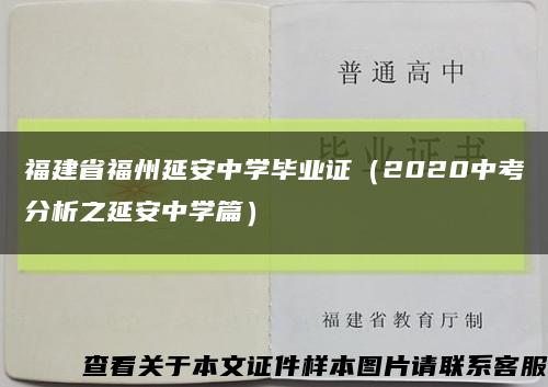 福建省福州延安中学毕业证（2020中考分析之延安中学篇）缩略图