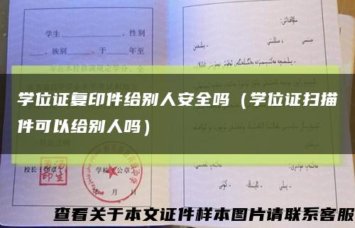 学位证复印件给别人安全吗（学位证扫描件可以给别人吗）缩略图