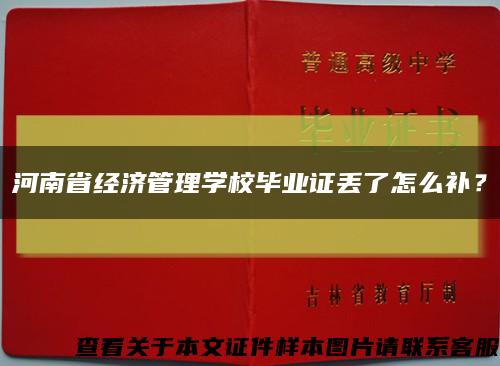 河南省经济管理学校毕业证丢了怎么补？缩略图