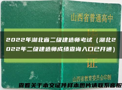 2022年湖北省二级建造师考试（湖北2022年二级建造师成绩查询入口已开通）缩略图