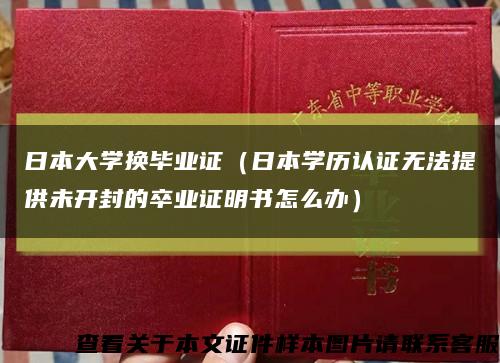 日本大学换毕业证（日本学历认证无法提供未开封的卒业证明书怎么办）缩略图