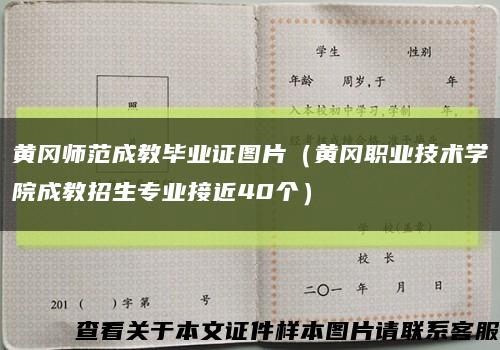 黄冈师范成教毕业证图片（黄冈职业技术学院成教招生专业接近40个）缩略图