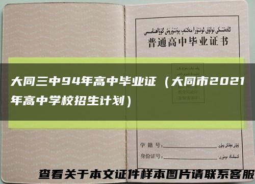 大同三中94年高中毕业证（大同市2021年高中学校招生计划）缩略图