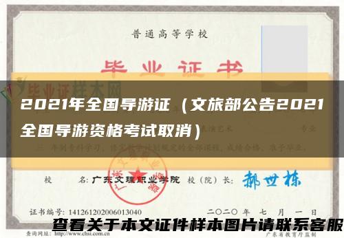 2021年全国导游证（文旅部公告2021全国导游资格考试取消）缩略图