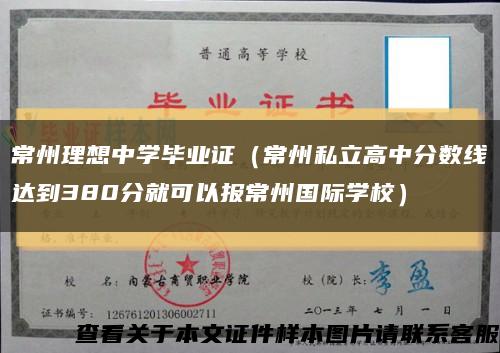 常州理想中学毕业证（常州私立高中分数线达到380分就可以报常州国际学校）缩略图