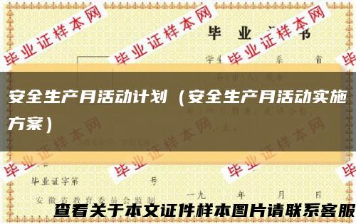 安全生产月活动计划（安全生产月活动实施方案）缩略图