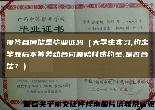 没签合同能拿毕业证吗（大学生实习,约定毕业后不签劳动合同需赔付违约金,是否合法？）缩略图