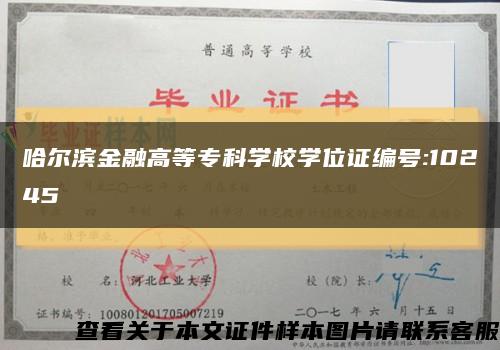 哈尔滨金融高等专科学校学位证编号:10245缩略图