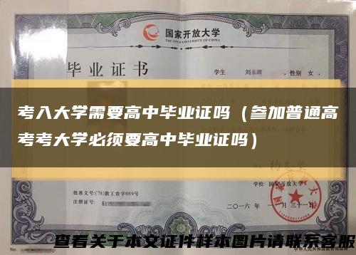 考入大学需要高中毕业证吗（参加普通高考考大学必须要高中毕业证吗）缩略图