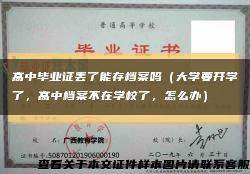 高中毕业证丢了能存档案吗（大学要开学了，高中档案不在学校了，怎么办）缩略图